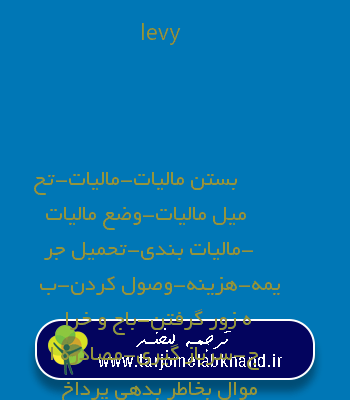 levy به فارسی